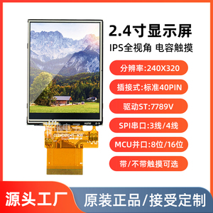 2.4寸液晶屏裸屏TFT/IPS屏幕模块接口SPI/MCU插接40pin驱动ST7789