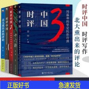 曹林作品5册 时评中国1+2+3\/北大熏出来的评论\/时评写作十六讲