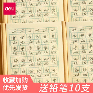 得力生字本拼音田字格本数学小学生标准作业幼儿园一年级二年级三年级抄写加厚练字簿加汉子本子写字全国汉语