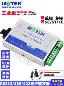 宇泰(UTEK)RS232/485/422转光纤收发器UT-277SM单模光端机转换器232转网络接收发送延长器ST/FC/SC接口可选