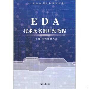 正版二手包邮！EDA技术及实例开发教程/21世纪高等院校规划教材97