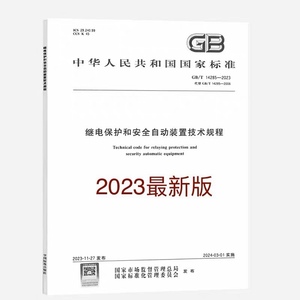 现货 GB/T 14285-2023 继电保护和安全自动装置技术规程