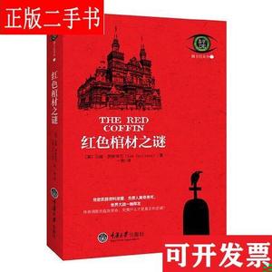 红色棺材之谜 伊斯特兰 重庆大学出版社 9787562473701