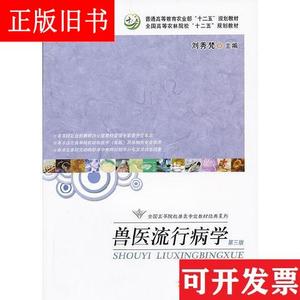 兽医流行病学(第三版第3版) 刘秀梵 中国农业出版社 97