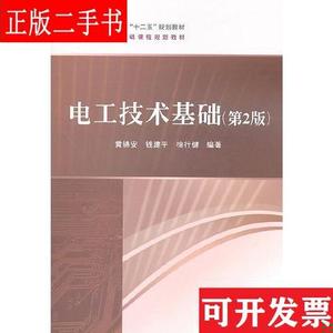 电工技术基础(第2版第二版) 黄锦安 电子工业出版社 97