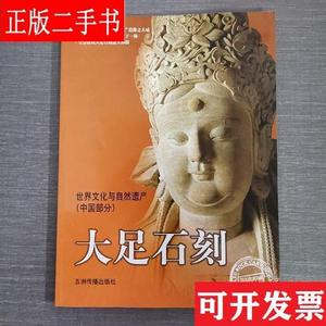 拍卖会：大足石刻——世界文化与自然遗产 (中国部分)