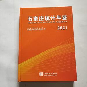 石家庄统计年鉴2021精装石家庄市统计局中国统计出版社2022-02-00