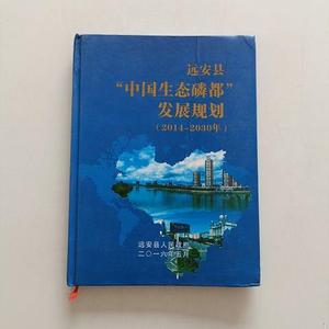 正版远安县“中国生态磷都”发展规划远安县人民*不详 远安