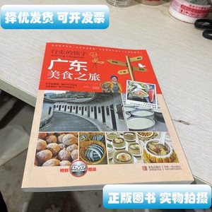 正版旧书行走的筷子：广东美食之旅