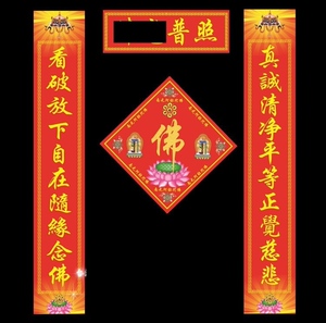 佛系春联新年对联佛字南无阿弥陀佛福字门帖墙贴春节寺庙佛堂用品