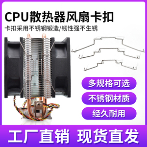 机箱CPU散热器固定卡扣8cm/9cm/12cm风扇扣具钢丝挂钩线扣卡簧DIY