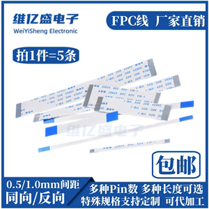 FFC/FPC软排线0.5/1.0mm间距扁平连接线反向/同向5cm-30cm 4p-60p
