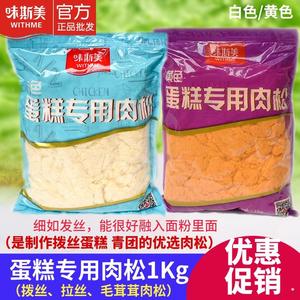 味斯美拔丝蛋糕专用肉松1KG 拉丝 棉花 茸茸松 白色 黄色