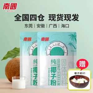 【南国食品】纯椰子粉308g海南特产 无添加白砂糖椰子汁奶冲饮