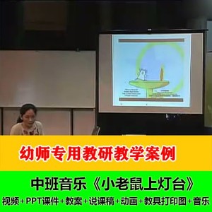 视频教案打印图说课稿中班音乐《小老鼠上灯台》幼儿园优质公开课