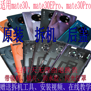 适用华为mate30EPro原装拆机后盖壳mate30RS电池盖玻璃素皮保时捷