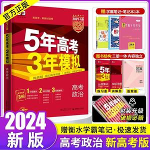 2024AB版五年高考三年模拟政治 5年高考3年模拟政治全国卷新高考专版2023高考真题五三53高考政治高中高三一二轮文综ab总复习资料