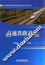 高速铁路道岔/何奎元，张庆海主编；毛志鹏主审/北京：中国铁道