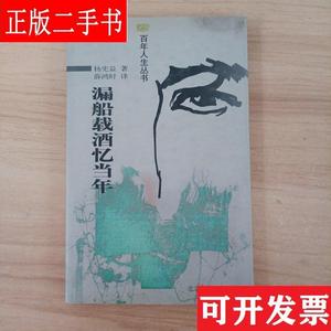 漏船载酒忆当年(百年人生丛书)  杨宪益  北京十月文艺