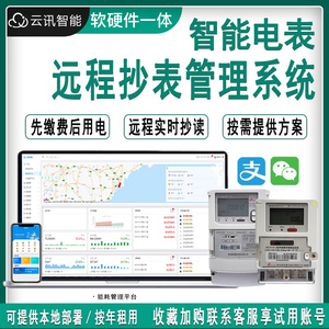 智能水电远程抄表管理系统工厂节能实时监控智慧能耗预付缴费软件