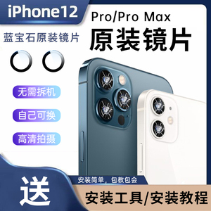 苹果12promax后置镜片后摄像头12原装镜头玻璃iphone12pro摄影头
