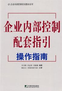 企业内部控制配套指引操作指南 李书锋 李孟青 刘璐琳编著 中国市