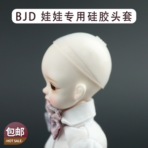 DD/sd娃娃bjd硅胶头套3分4分6分8分防滑防染色固定假发全尺寸的