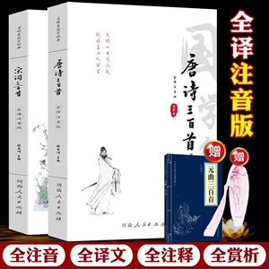 【注音版唐诗宋词全译】唐诗宋词三百首 唐诗宋词元曲正版全集 唐诗三百首正版全集鉴赏辞典中国古诗词全集中小学生注音版全解儿童