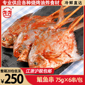 鲳鱼串6串75g新鲜冷冻串满鲜章味鲜半成品大海鲜食材烧烤油炸商用