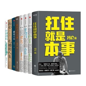 冯仑作品集8册：扛住就是本事+野蛮生长+岁月凶猛+理想丰满+挺住才有出路+避疫六记+吃醋的人生+买房这些事儿管理入门书