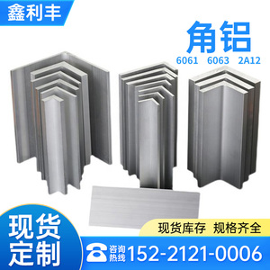 铝合金角铝6061T6铝合金角钢6063T5现货直角90度等不等边角铝