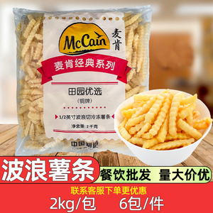 整件麦肯波浪薯条商用批发 曲薯条冷冻半成品空气炸锅食材 2kg/包