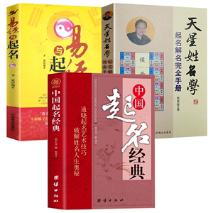 【3册】中国起名经典+易经与起名+天星姓名学起名解名手册 书籍