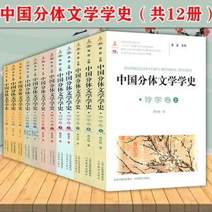 中国分体文学学史（12册）  诗学词学散文小说戏剧学卷中国古代近代文学史文学批评史新编简明中国文学史读本书籍