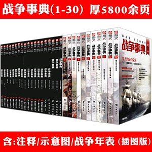 战争事典共30册 记录世界战争解读一二次世界大战中的斯大林普法战争欧洲大陆希腊罗马步兵对战野蛮重装甲歼击营战史全纪录书籍