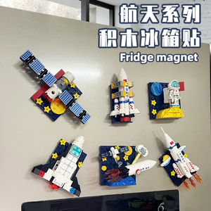 男童积木冰箱贴航天飞机运载火箭610031-36拼装模型儿童玩具男孩