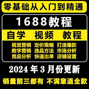 2024阿里巴巴1688网店运营视频教程电商推广选品新手自学培训课程