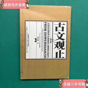 古文观止精选_罗经国外语教学与研究出版社