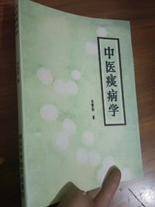 中医痰病学 朱曾柏 中医古籍老书医学书籍 1984