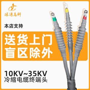 35KV冷缩电缆终端头户内外高压电力电缆附件单芯三芯冷缩绝缘套管