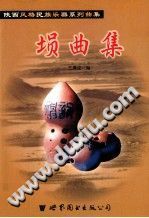 埙曲集/王厚臣编/北京/西安：世界图书出版公司