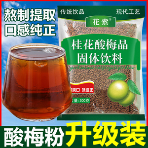 正宗桂花老北京酸梅汤原材料包粉饮料茶包浓缩汁乌梅膏商用