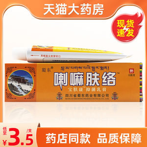 蜀东喇嘛肤络膏宝肤康抑菌乳膏皮肤外用软膏_阿里巴巴找货神器