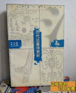 8品历代边塞诗赏析 孔凡信 1998明天出版社9787100000000