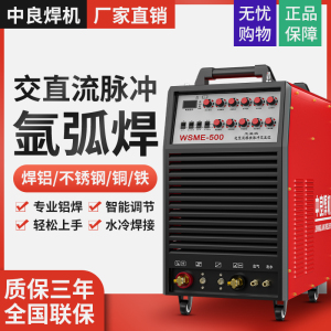 中良交直流脉冲铝焊机WSME 250 315 500焊铝专用方波氩弧焊机220V