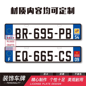 法国车牌欧盟外国牌照勃艮第汽车创意装饰副牌欧洲车友会车队