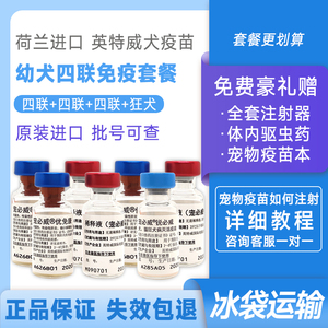 荷兰进口英特威四联犬疫苗3+1狂犬幼犬套餐预防犬瘟细小一套自打