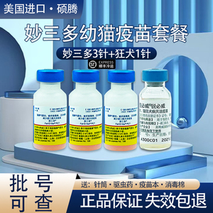 妙三多美国进口硕腾辉瑞猫三联幼猫成猫疫苗预防猫瘟猫鼻支狂犬
