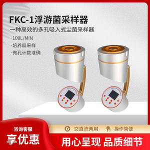 FKC-1浮游菌采样器浮游空气尘菌采集器环境检测浮游菌环境检测仪