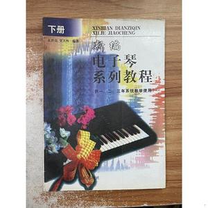 正版二手新编电子琴系列教程 下册夏世亮、贺其辉湖北科学技术出